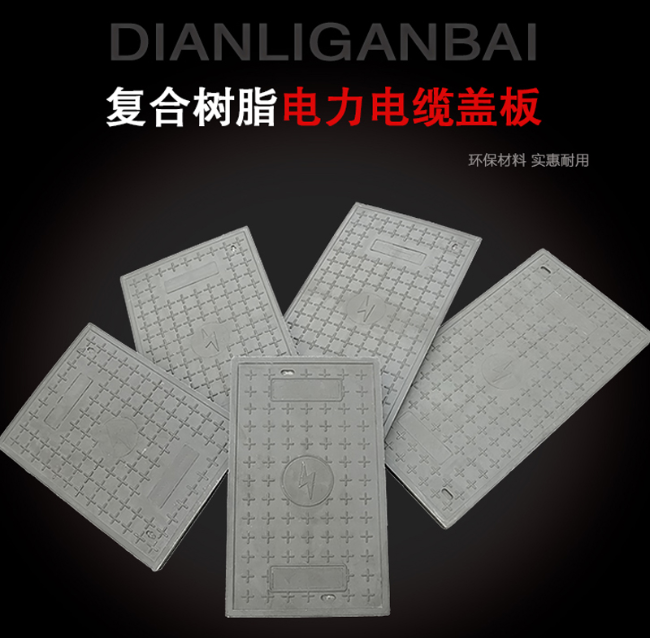 江口树脂复合电力盖板展示